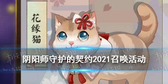 阴阳师守护的契约2021召唤活动介绍 阴阳师守护触发概率