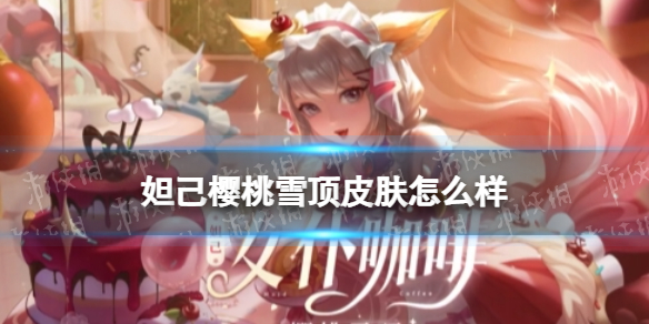 王者荣耀妲己樱桃雪顶皮肤怎么样（妲己打雪仗）