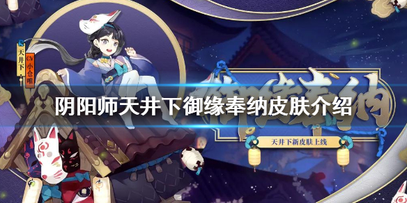 阴阳师天井下御缘奉纳皮肤介绍 阴阳师天井下阵容搭配