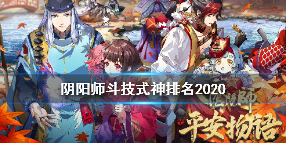 阴阳师斗技式神排名 阴阳师斗技式神排名最新