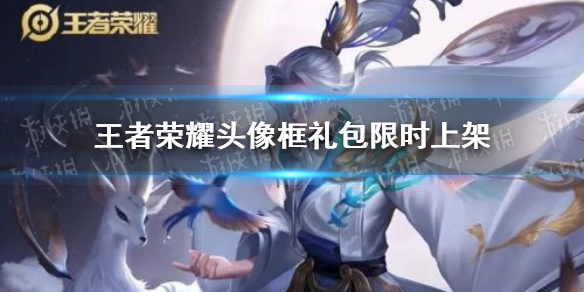 王者荣耀11月19日头像框礼包限时上架 王者荣耀头像框礼包头像框获取概率