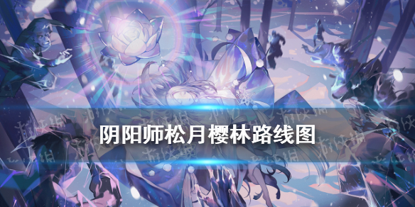 阴阳师松月樱林路线图 阴阳师松月樱林樱花攻略