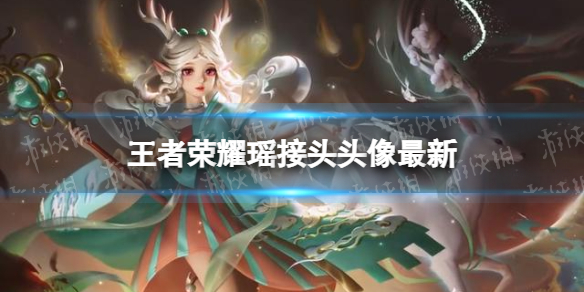 王者荣耀瑶接头头像最新 王者接头像