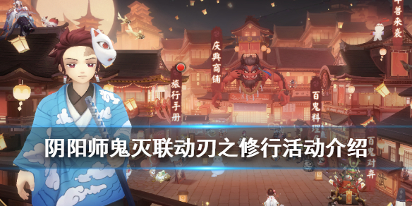 阴阳师刃之修行活动介绍（阴阳师刃之修行结束时间）
