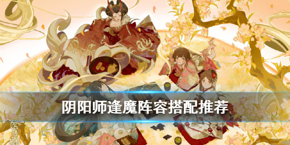 阴阳师逢魔阵容搭配2020 阴阳师逢魔阵容搭配2021 胧车