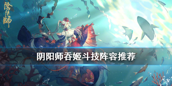 阴阳师吞姬斗技阵容攻略 千姬鬼吞斗技阵容
