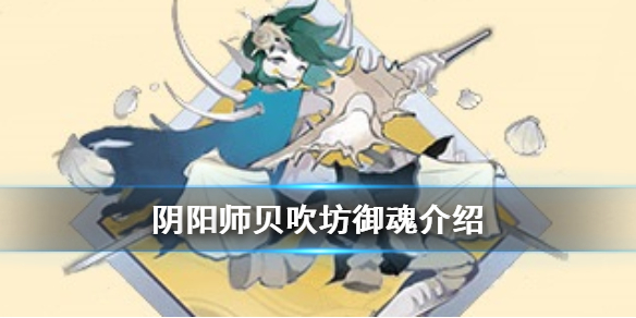 阴阳师贝吹坊御魂介绍（贝吹坊御魂适合什么式神）