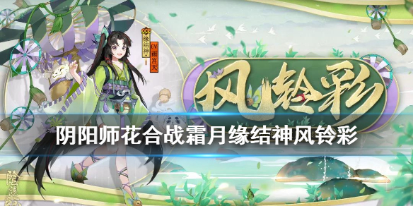阴阳师花合战霜月是谁的皮肤 阴阳师三月花合战皮肤