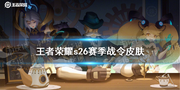 王者荣耀s26赛季战令皮肤 王者荣耀S26赛季战令皮肤是什么
