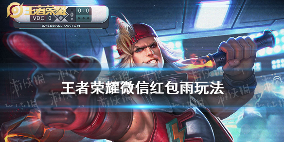 王者荣耀微信红包雨怎么参加（微信发王者荣耀红包）