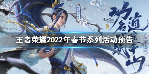 王者荣耀春节活动有哪些（新年王者荣耀有什么活动）