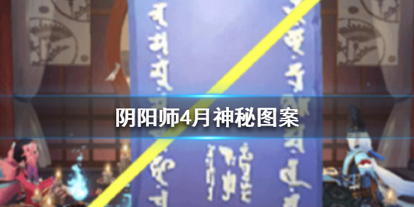 阴阳师四月神秘图案是什么（阴阳师四月召唤神秘图案）