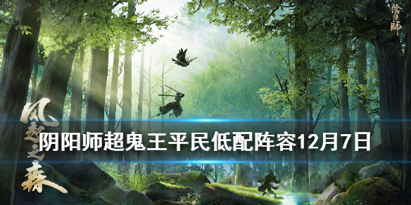 阴阳师超鬼王平民低配阵容12月7日 阴阳师超鬼王平民低配阵容12月7日