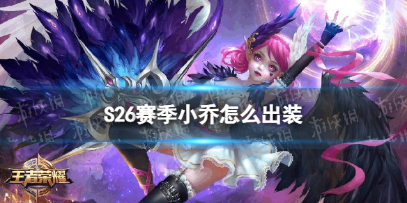 王者荣耀S26赛季小乔怎么出装（王者荣耀小乔最强出装s21）