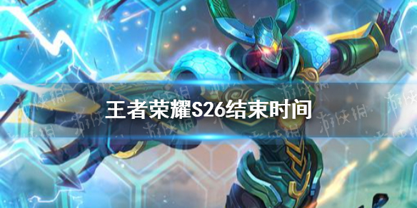 王者荣耀S26结束时间 王者荣耀s26赛季什么时候结束