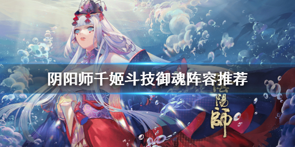 阴阳师千姬斗技怎么样（阴阳师没有千姬斗技）
