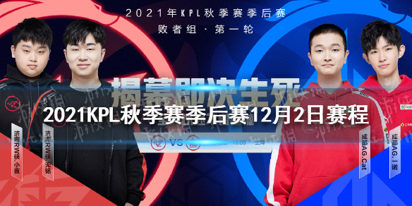 2021KPL秋季赛季后赛12月2日赛程 2021kpl秋季赛第二轮开始时间