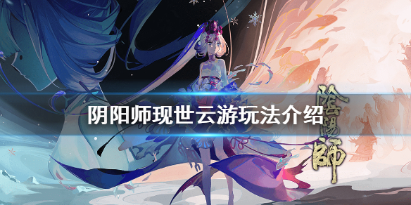 阴阳师现世云游怎么上传照片 阴阳师现世云游怎么上传照片的
