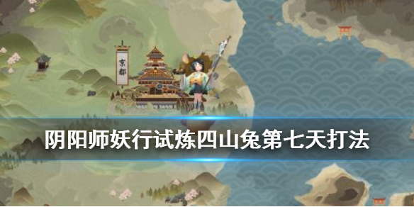 阴阳师妖行试炼第七天低保攻略 阴阳师妖行试炼第三天低保