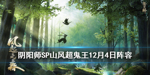 阴阳师超鬼王12月4日低星鬼王打法攻略
