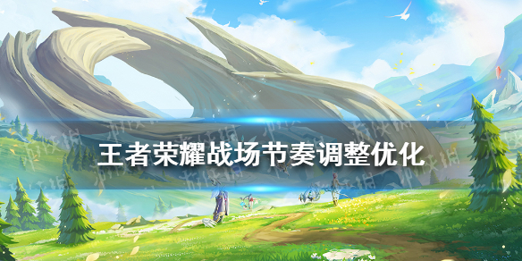 王者荣耀战场节奏调整优化（王者荣耀快节奏模式）