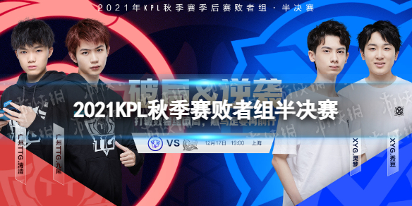 王者荣耀2021KPL秋季赛败者组半决赛 王者荣耀2020kpl秋季赛败者组决赛