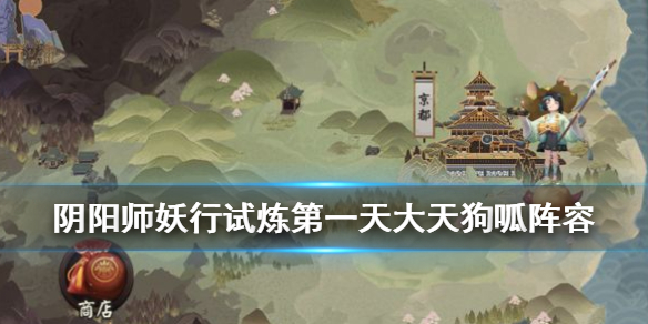 阴阳师妖行试炼大天狗呱阵容打法 阴阳师妖行试炼大天狗剧情