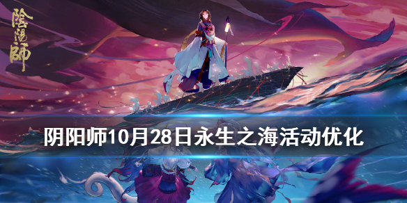 阴阳师永生之海活动优化（阴阳师永生之海每日御魂）