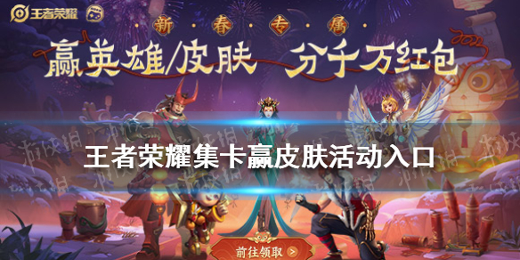王者荣耀集卡赢皮肤活动入口在哪 王者集卡活动2021