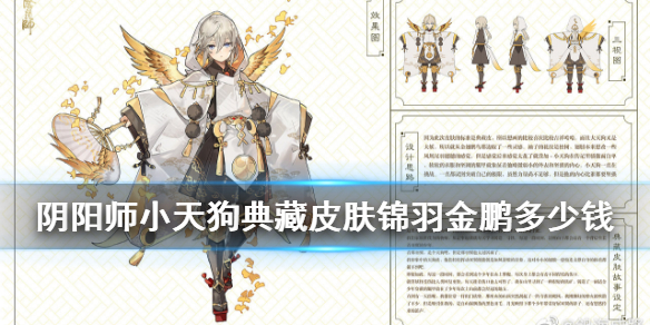 阴阳师小天狗典藏皮肤多少钱 阴阳师小天狗典藏皮肤视频