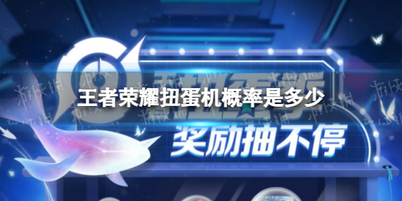 王者荣耀扭蛋机概率是多少 王者荣耀音乐扭蛋机概率