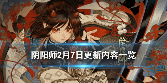 阴阳师2月7日更新了什么 阴阳师7.21更新