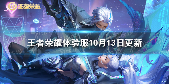 王者荣耀体验服10月13日更新（王者荣耀体验服9月1日更新）