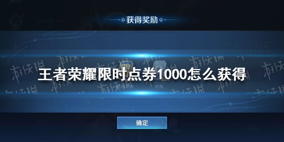 王者荣耀限时点券1000怎么获得 王者荣耀怎么领1000限时点券