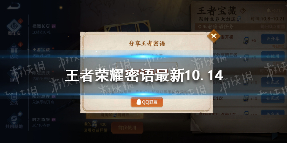 王者荣耀密语最新10.14（王者密语10.20）