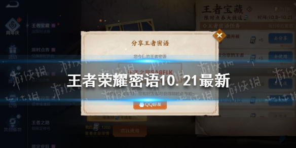 王者荣耀密语10.21最新 王者荣耀 密语
