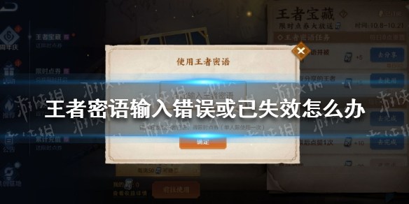 王者密语输入错误或已失效 输入的王者密语错误
