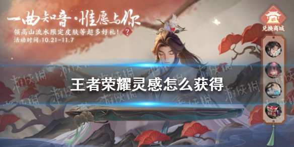 王者荣耀灵感值怎么获得 王者灵感值是什么