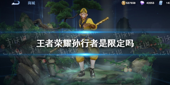 王者荣耀孙行者是限定吗（王者荣耀孙行者是限定吗贴吧）
