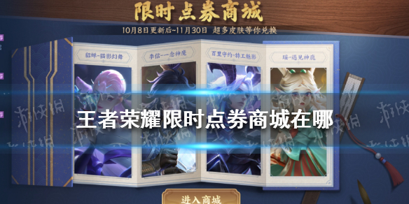 王者荣耀限时点券商城在哪（王者荣耀限时点券商城在哪里打开）