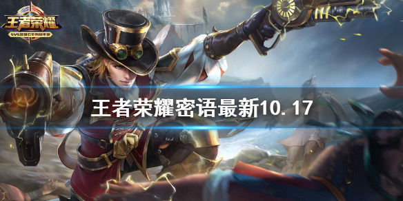 王者荣耀密语最新10.17（王者密语10.10）
