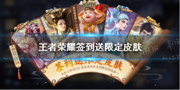 王者荣耀签到送限定皮肤活动 王者荣耀签到送限定皮肤活动咋找不到