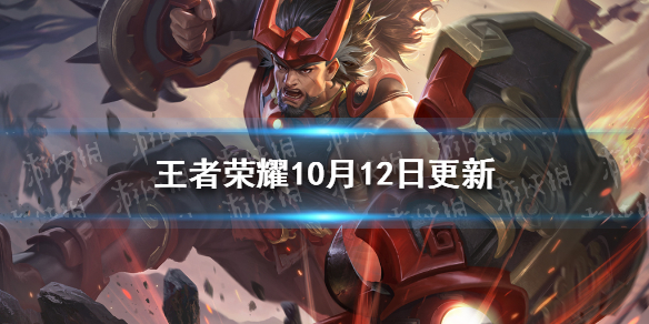 王者荣耀10月12日更新（王者荣耀10月12日更新后免费皮肤）