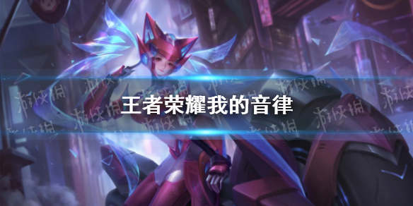 王者荣耀我的音律怎么玩 王者荣耀庄周音律
