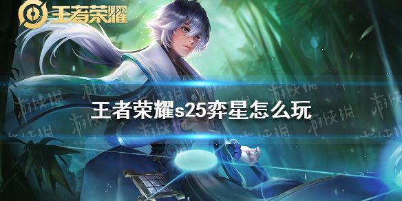 王者荣耀s25弈星怎么玩（王者荣耀新版本弈星怎么玩）