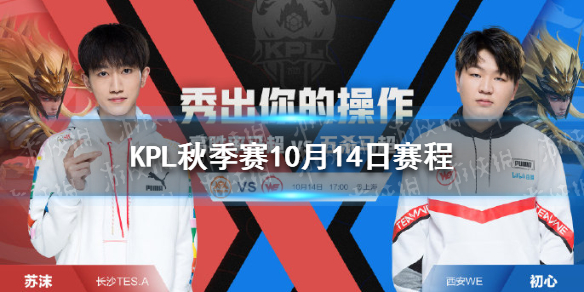 KPL秋季赛10月14日赛程（kpl秋季赛赛程）