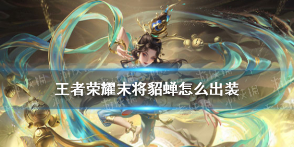 王者荣耀末将貂蝉怎么出装 后羿打貂蝉怎么出装