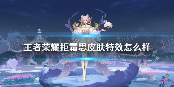 王者荣耀拒霜思皮肤特效怎么样（拒霜思技能特效）