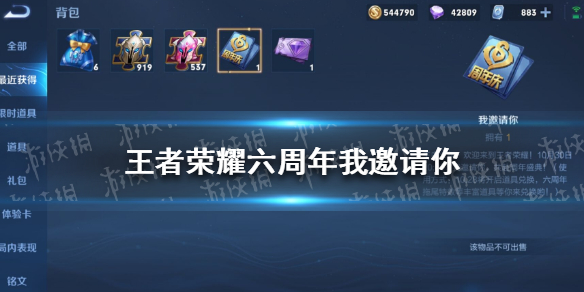 王者荣耀六周年我邀请你是什么（王者荣耀6周年我邀请你）
