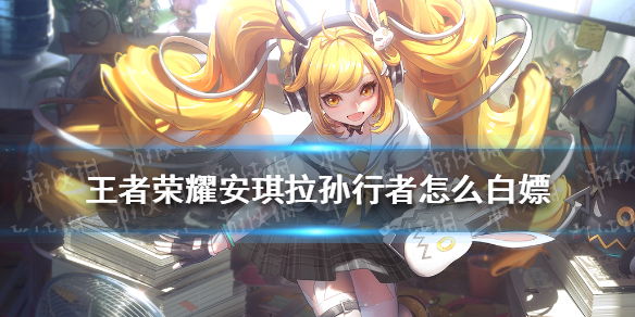 王者荣耀孙行者皮肤怎么白嫖（孙尚香白嫖皮肤）